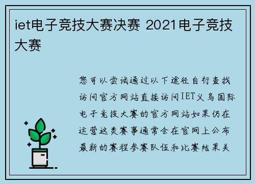 iet电子竞技大赛决赛 2021电子竞技大赛