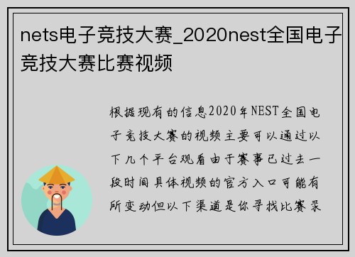 nets电子竞技大赛_2020nest全国电子竞技大赛比赛视频