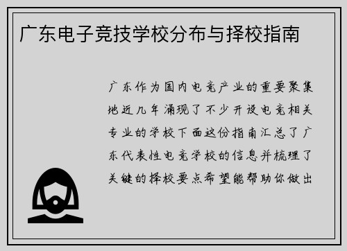 广东电子竞技学校分布与择校指南