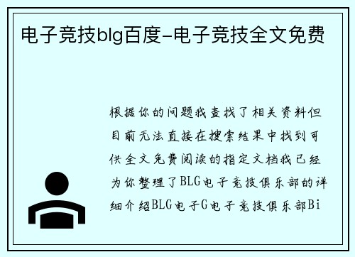 电子竞技blg百度-电子竞技全文免费