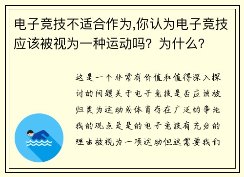 电子竞技不适合作为,你认为电子竞技应该被视为一种运动吗？为什么？