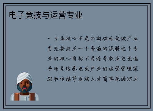 电子竞技与运营专业