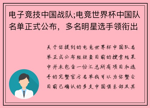 电子竞技中国战队;电竞世界杯中国队名单正式公布，多名明星选手领衔出战