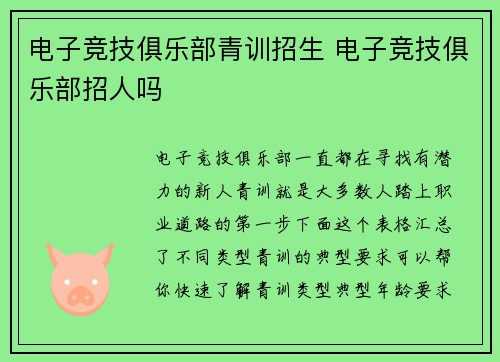 电子竞技俱乐部青训招生 电子竞技俱乐部招人吗