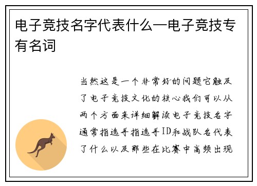 电子竞技名字代表什么—电子竞技专有名词